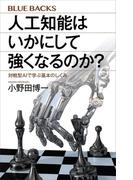 人工知能はいかにして強くなるのか？　対戦型ＡＩで学ぶ基本のしくみ(ブルー・バックス)