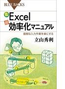 カラー図解Ｅｘｃｅｌ「超」効率化マニュアル　面倒な入力作業を楽にする(ブルー・バックス)