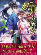 妖狐に嫁入り(フローライト)