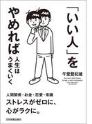 「いい人」をやめれば人生はうまくいく