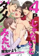 ４Ｐじゃないとダメみたい(1)　僕、トロトロにとけちゃう…(ダリアコミックスe)