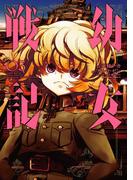 幼女戦記(3)(角川コミックス・エース)