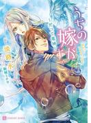 うちの嫁がすごい～だって竜神～【特別版】(シャレード文庫)