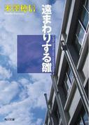 遠まわりする雛(角川文庫)