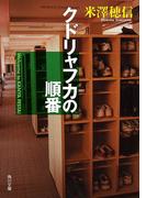クドリャフカの順番(角川文庫)