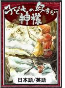 子どもの好きな神様　【日本語/英語版】