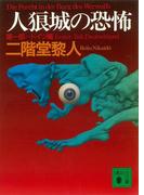 【全1-4セット】人狼城の恐怖(講談社文庫)