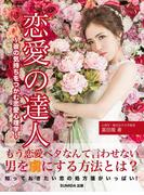 恋愛の達人　～彼の気持ちをつかむ恋愛心理学～