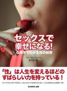 セックスで幸せになる！　心理学でわかる性の秘密