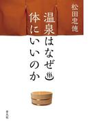 温泉はなぜ体にいいのか