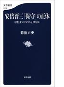 安倍晋三「保守」の正体　岸信介のDNAとは何か(文春新書)