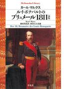 ルイ・ボナパルトのブリュメール１８日［初版］(平凡社ライブラリー)