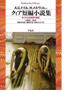 クィア短編小説集(平凡社ライブラリー)