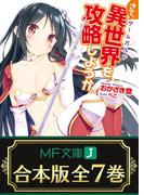 【合本版】さて、異世界（ゲームガルド）を攻略しようか。　全7巻(MF文庫J)