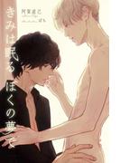 きみは眠るぼくの夢で