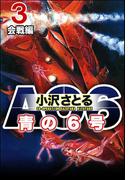 AO6 青の6号 3 会戦編