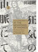狂気の山脈にて 2　ラヴクラフト傑作集【電子特典付き】(ビームコミックス)