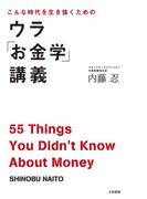 ウラ「お金学」講義