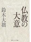 仏教の大意(角川ソフィア文庫)