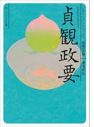 貞観政要　ビギナーズ・クラシックス　中国の古典(角川ソフィア文庫)