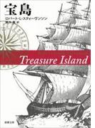 宝島（新潮文庫）(新潮文庫)