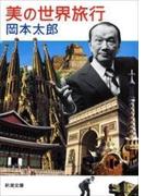 美の世界旅行（新潮文庫）(新潮文庫)