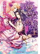 聖海の巫女　熱砂の王　その左手は処女を濡らす【特典SS・イラスト付き完全版】(シフォン文庫)