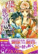 花は後宮に燃ゆる　龍王は貴妃を濡らす【イラスト付き完全版】(シフォン文庫)