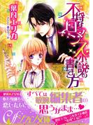 不埒なロマンス小説の書き方【イラスト付き完全版】(シフォン文庫)
