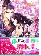 花散らす風　～斎き宮は露蜜に濡れて～【イラスト付き完全版】(シフォン文庫)