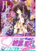 月下に滴る花雫　後宮艶情夜話【特典SS・イラスト付き完全版】(シフォン文庫)