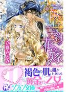 太陽の王と契約の花嫁　蜜に濡れる純潔の皇女【特典SS・イラスト付き完全版】(シフォン文庫)