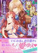 悪戯なお義兄様　～公爵の淫靡なメイドごっこ～【イラスト付き完全版】(シフォン文庫)