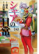 シャアの日常(5)(角川コミックス・エース)