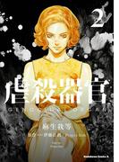 虐殺器官(2)(角川コミックス・エース)