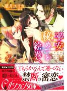 平安秘めごと絵巻　貴なる兄弟と溺れる甘い禁悦【イラスト付き完全版】(シフォン文庫)