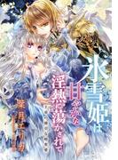 【特別版・電子オリジナル】氷雪姫は甘やかな淫熱に蕩かされて　王弟の強引な略奪愛【特典SS×２・オールカラーイラスト付き完全版】(シフォン文庫)