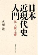 日本近現代史入門　黒い人脈と金脈（集英社インターナショナル）(集英社インターナショナル)
