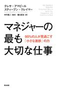 マネジャーの最も大切な仕事――95％の人が見過ごす「小さな進捗」の力