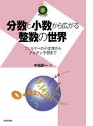 分数と小数から広がる整数の世界 ～フェルマーの小定理からアルチン予想まで～