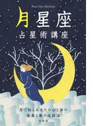 月星座占星術講座 ―月で知るあなたの心と体の未来と夢の成就法―