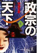 【全1-2セット】政宗の天下(光文社文庫)