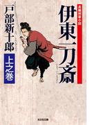 【全1-2セット】伊東一刀斎(光文社文庫)