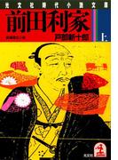 【全1-2セット】前田利家(光文社文庫)