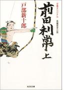 【全1-2セット】前田利常(光文社文庫)