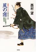【全1-5セット】川ばた同心御用扣（ひかえ）(光文社文庫)