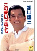 【全1-2セット】この愛いつまでも(光文社文庫)