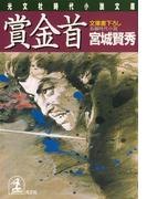 【全1-5セット】賞金首(光文社文庫)