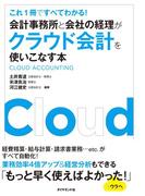 会計事務所と会社の経理がクラウド会計を使いこなす本