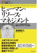 ヒューマン・リソース・マネジメント